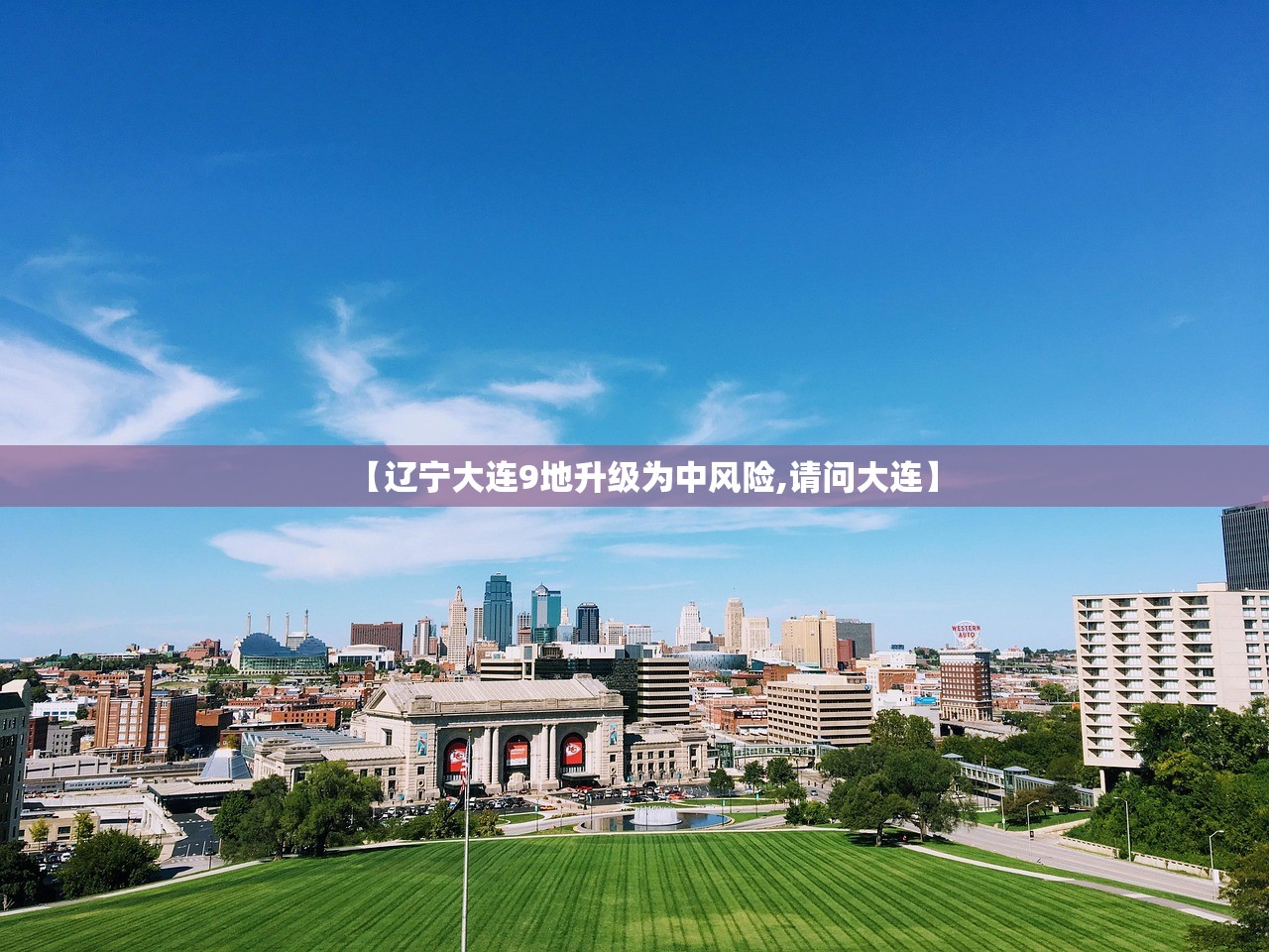 【辽宁大连9地升级为中风险,请问大连】