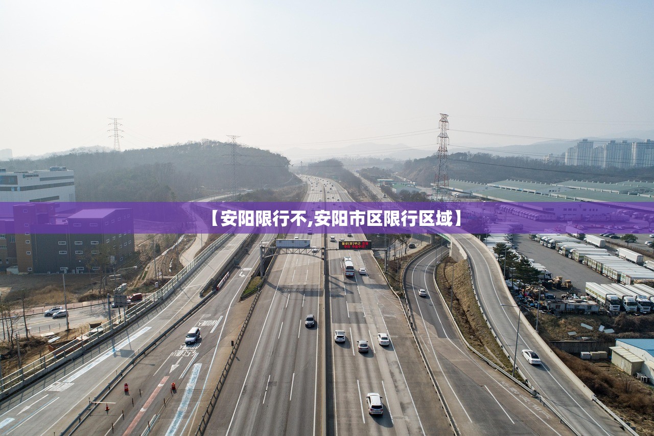 【安阳限行不,安阳市区限行区域】 【安阳限行不,安阳市区限行区域】