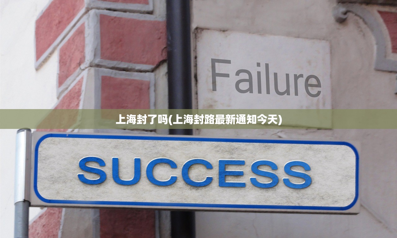 上海封了吗(上海封路最新通知今天)