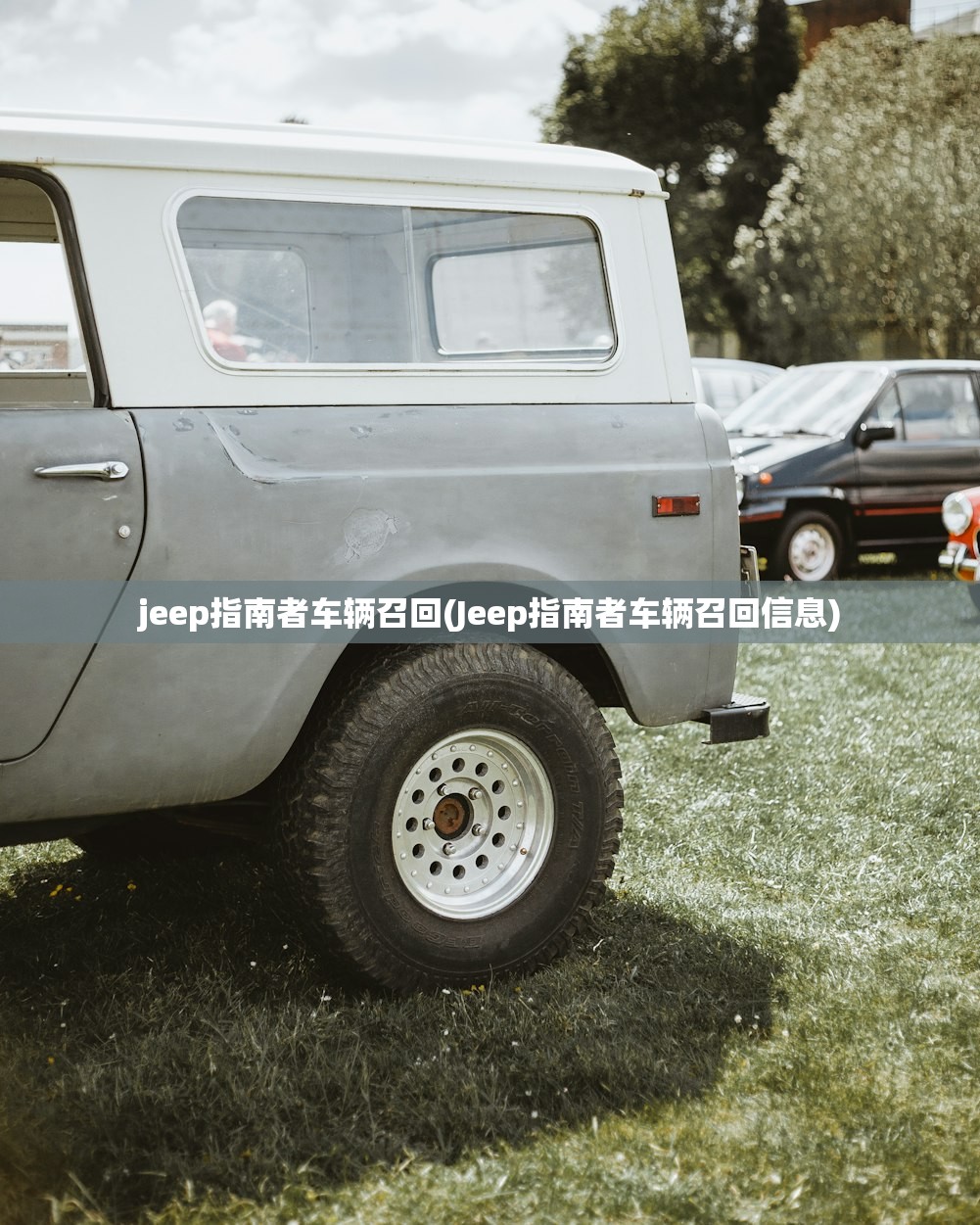 jeep指南者车辆召回(Jeep指南者车辆召回信息)