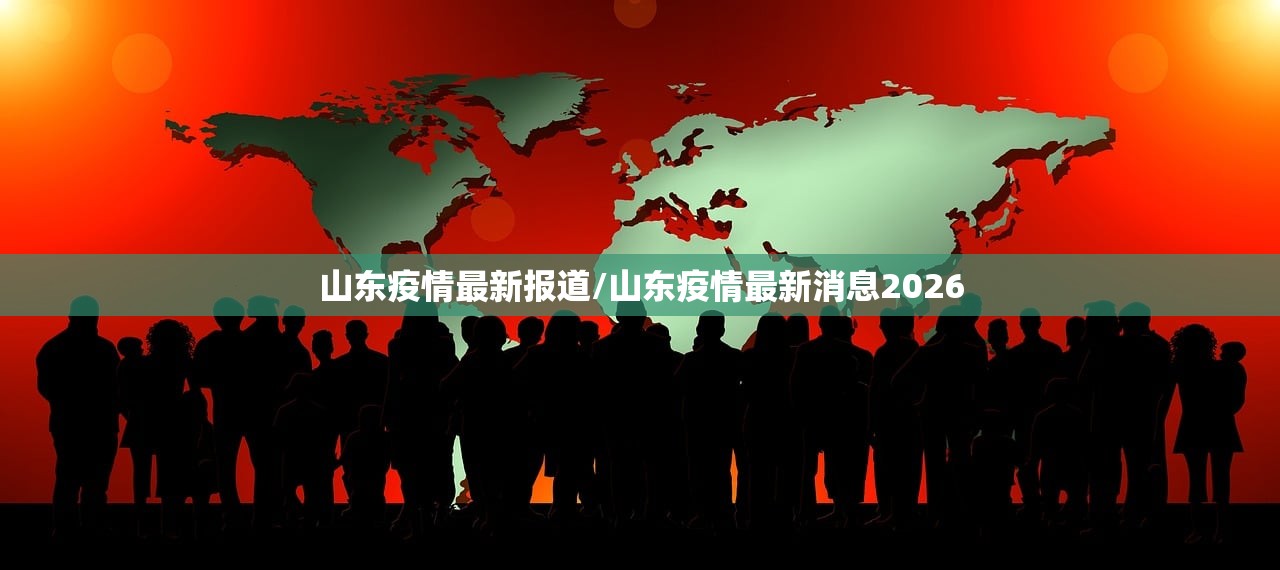 山东疫情最新报道/山东疫情最新消息2026