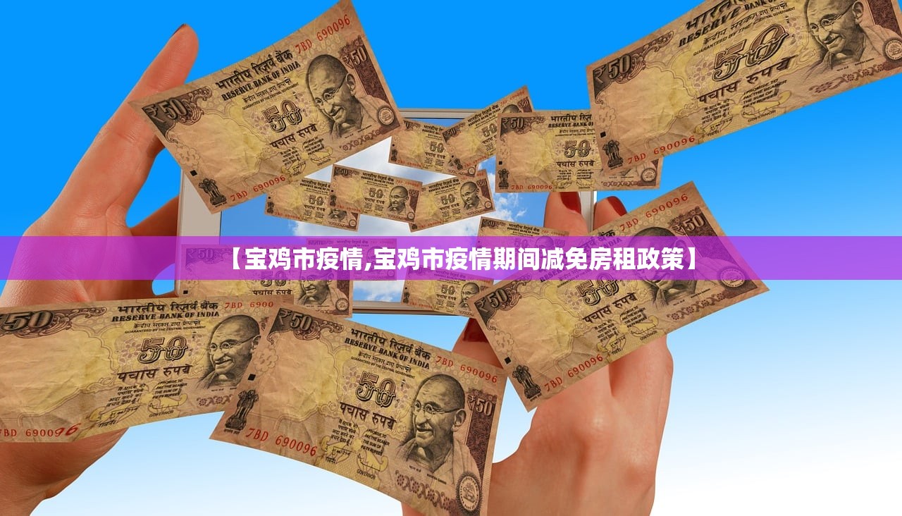 【宝鸡市疫情,宝鸡市疫情期间减免房租政策】