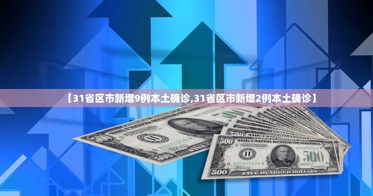 【31省区市新增9例本土确诊,31省区市新增2例本土确诊】