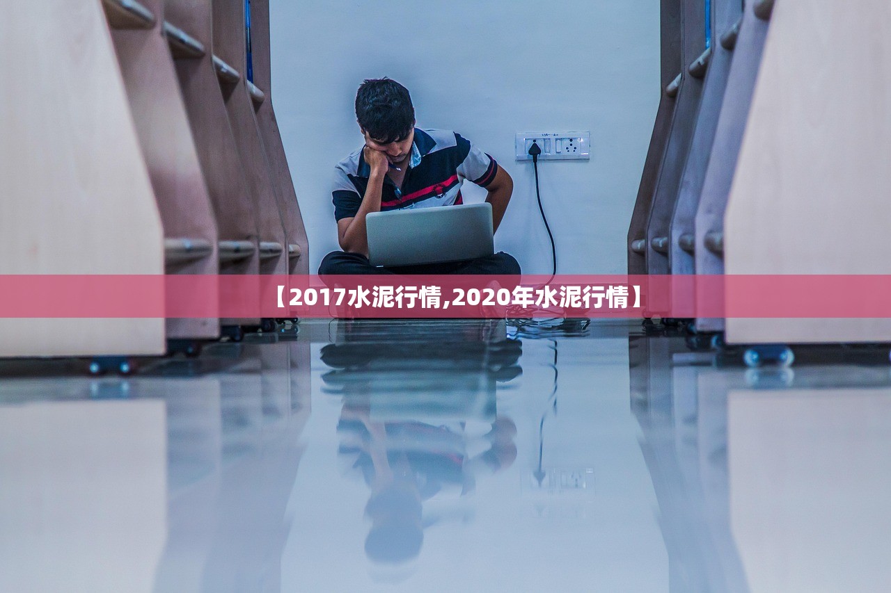 【2017水泥行情,2020年水泥行情】