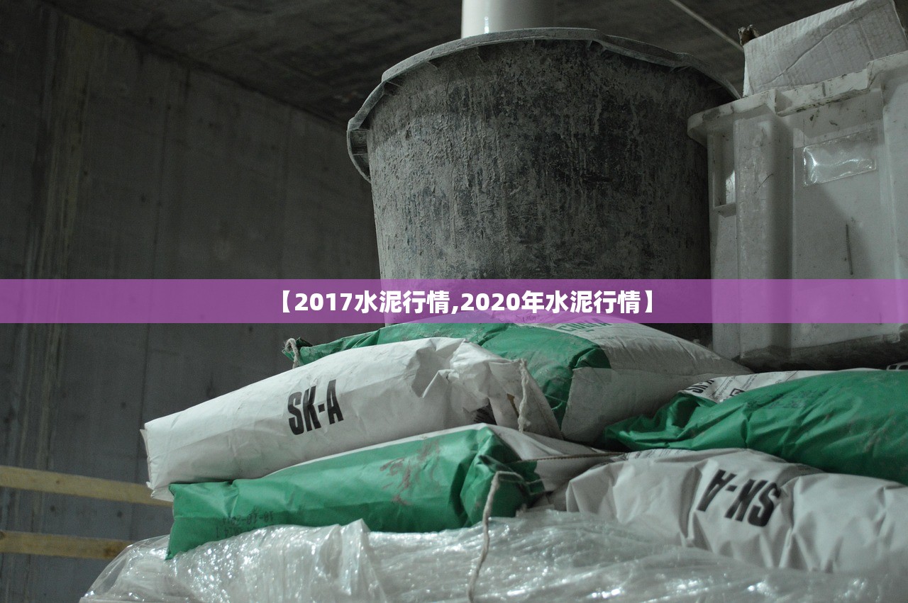 【2017水泥行情,2020年水泥行情】 【2017水泥行情,2020年水泥行情】