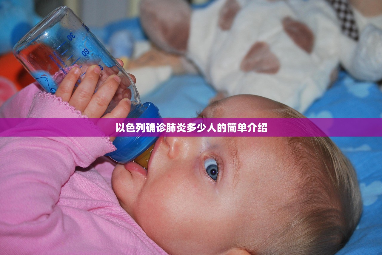 以色列确诊肺炎多少人的简单介绍