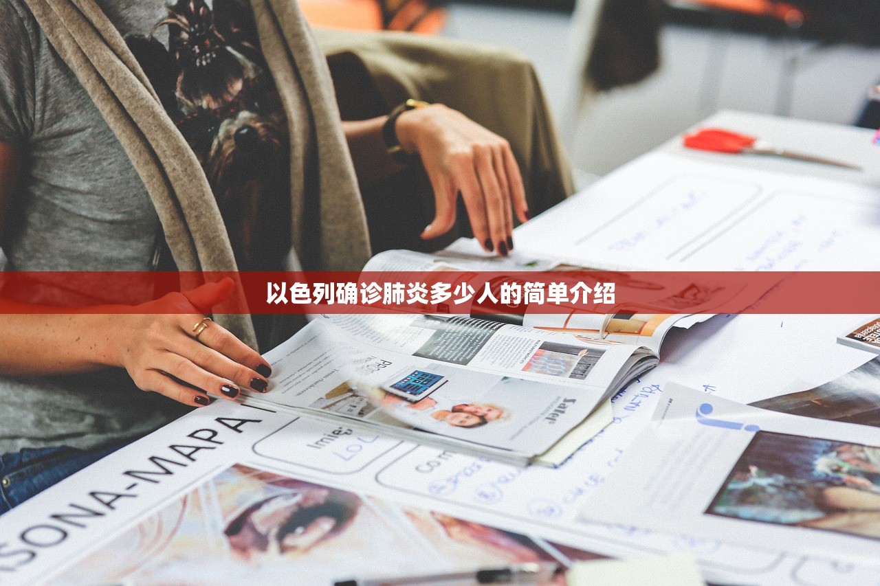 以色列确诊肺炎多少人的简单介绍
