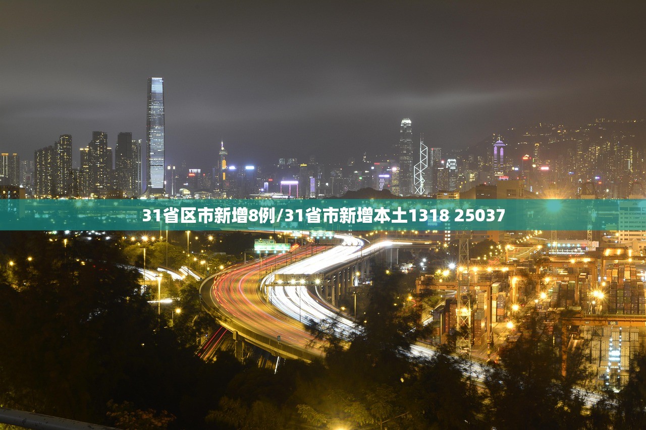 31省区市新增8例/31省市新增本土1318 25037