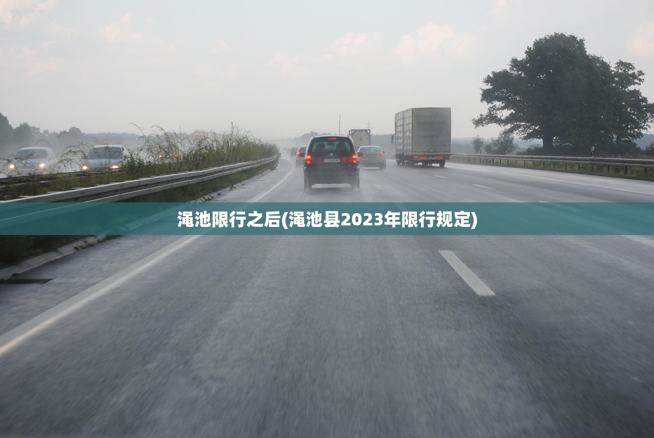 渑池限行之后(渑池县2023年限行规定)