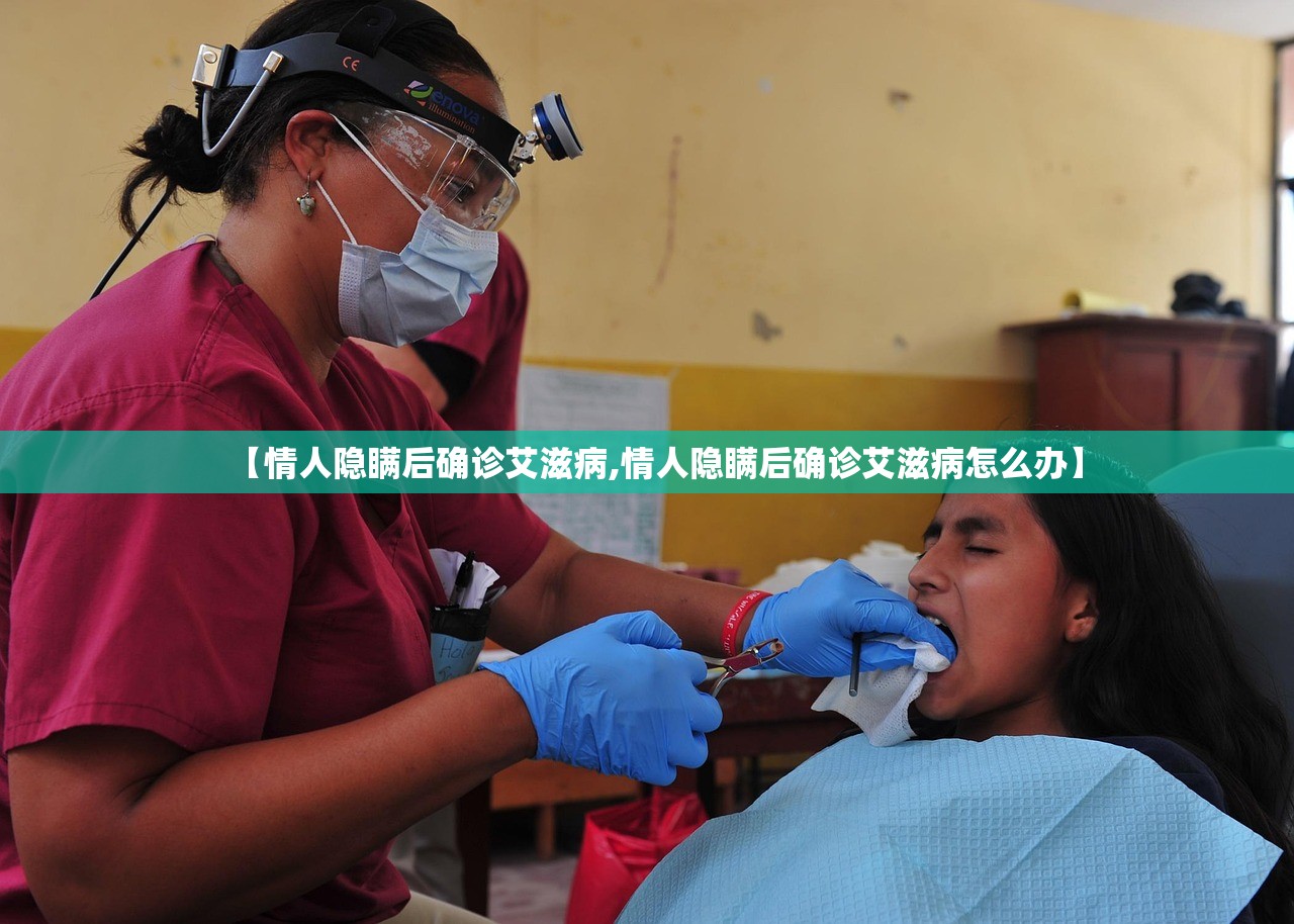 【情人隐瞒后确诊艾滋病,情人隐瞒后确诊艾滋病怎么办】