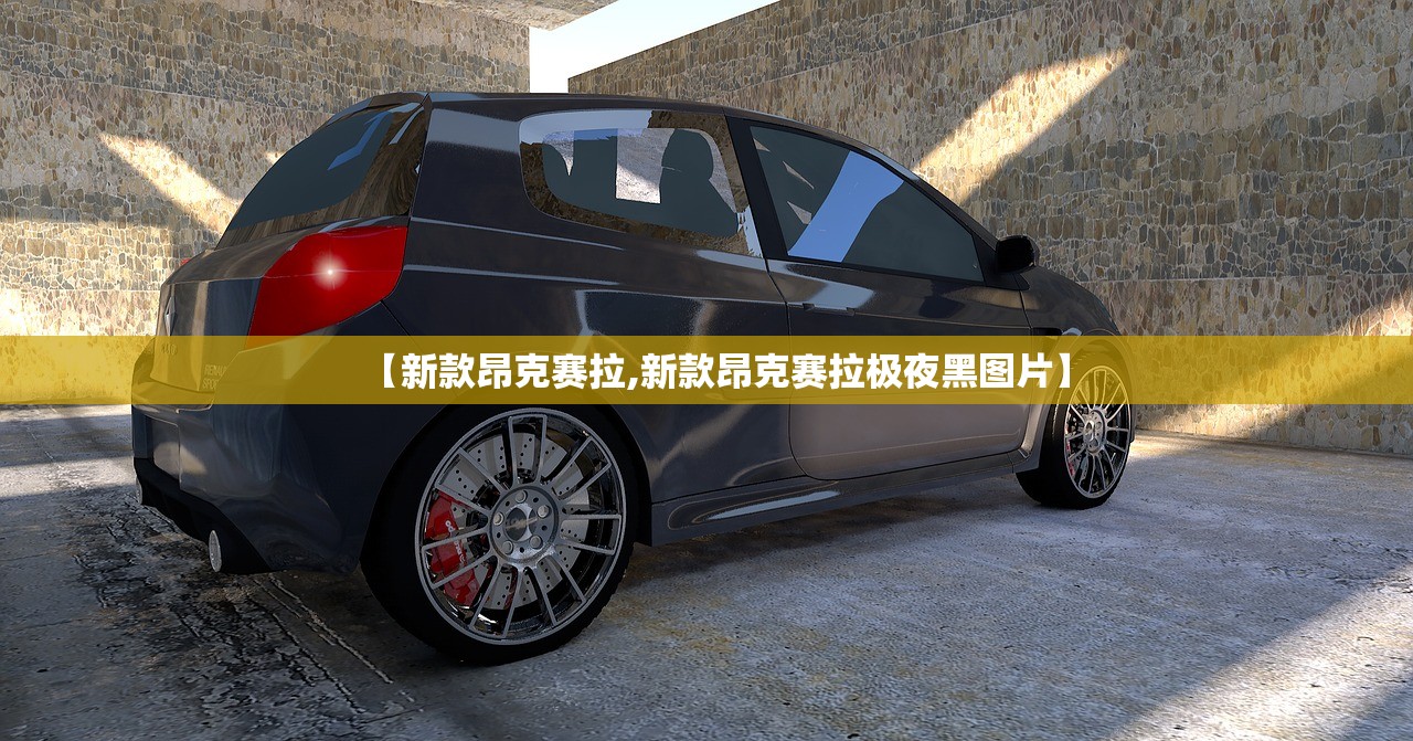【新款昂克赛拉,新款昂克赛拉极夜黑图片】