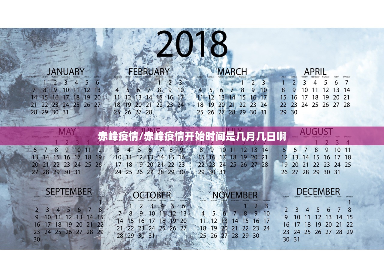赤峰疫情/赤峰疫情开始时间是几月几日啊 赤峰疫情/赤峰疫情开始时间是几月几日啊