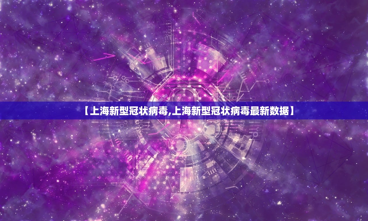 【上海新型冠状病毒,上海新型冠状病毒最新数据】