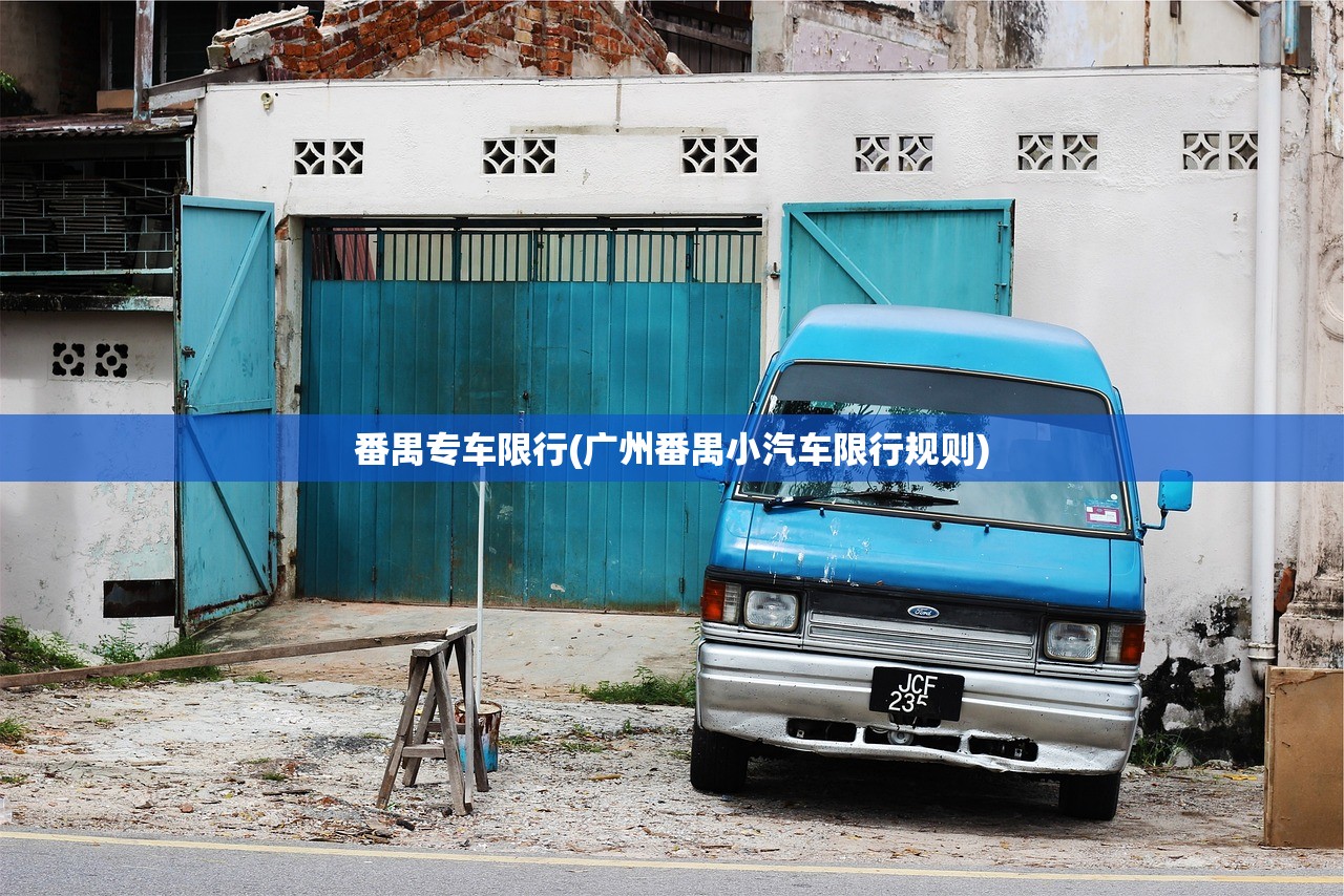 番禺专车限行(广州番禺小汽车限行规则)