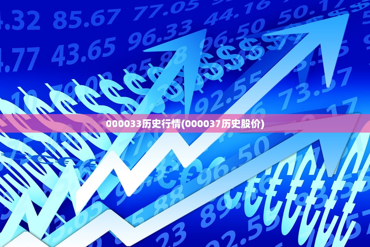 000033历史行情(000037历史股价)