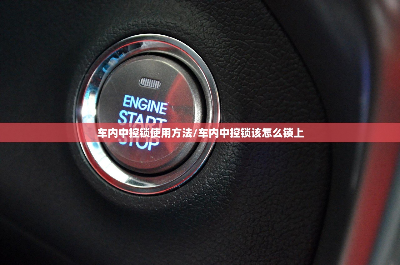 车内中控锁使用方法/车内中控锁该怎么锁上