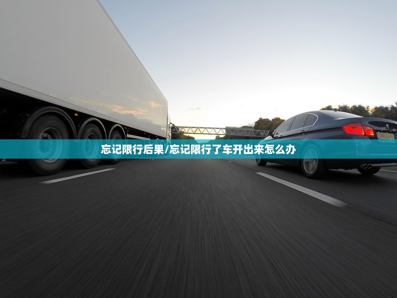 忘记限行后果/忘记限行了车开出来怎么办 忘记限行后果/忘记限行了车开出来怎么办