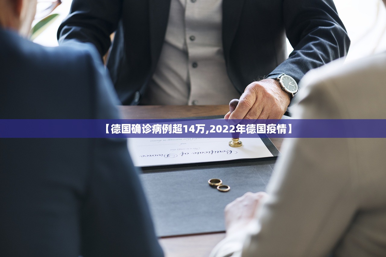 【德国确诊病例超14万,2022年德国疫情】 【德国确诊病例超14万,2022年德国疫情】