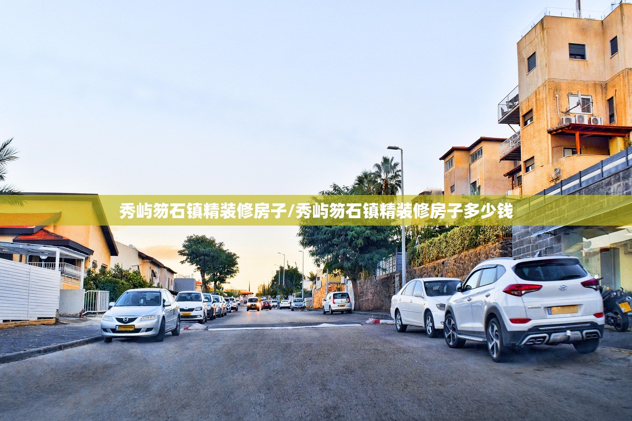 秀屿笏石镇精装修房子/秀屿笏石镇精装修房子多少钱