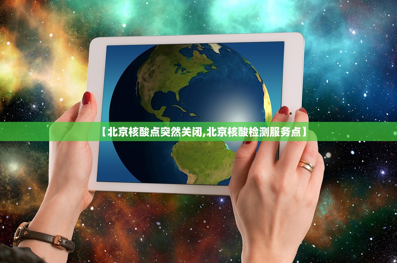 【北京核酸点突然关闭,北京核酸检测服务点】