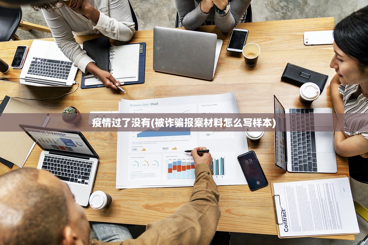 疫情过了没有(被诈骗报案材料怎么写样本)