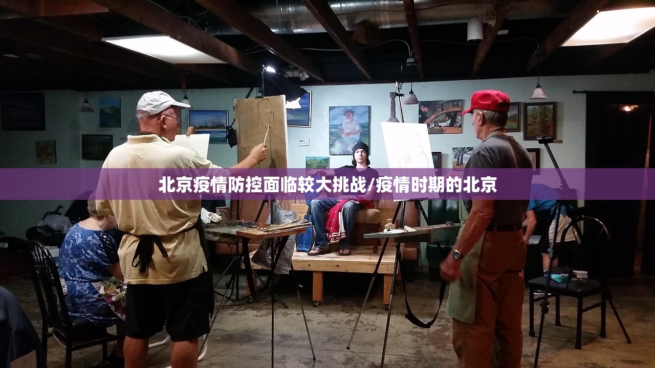 北京疫情防控面临较大挑战/疫情时期的北京