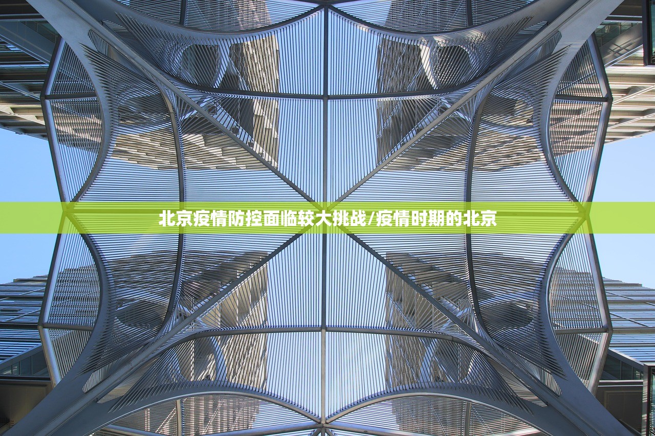 北京疫情防控面临较大挑战/疫情时期的北京