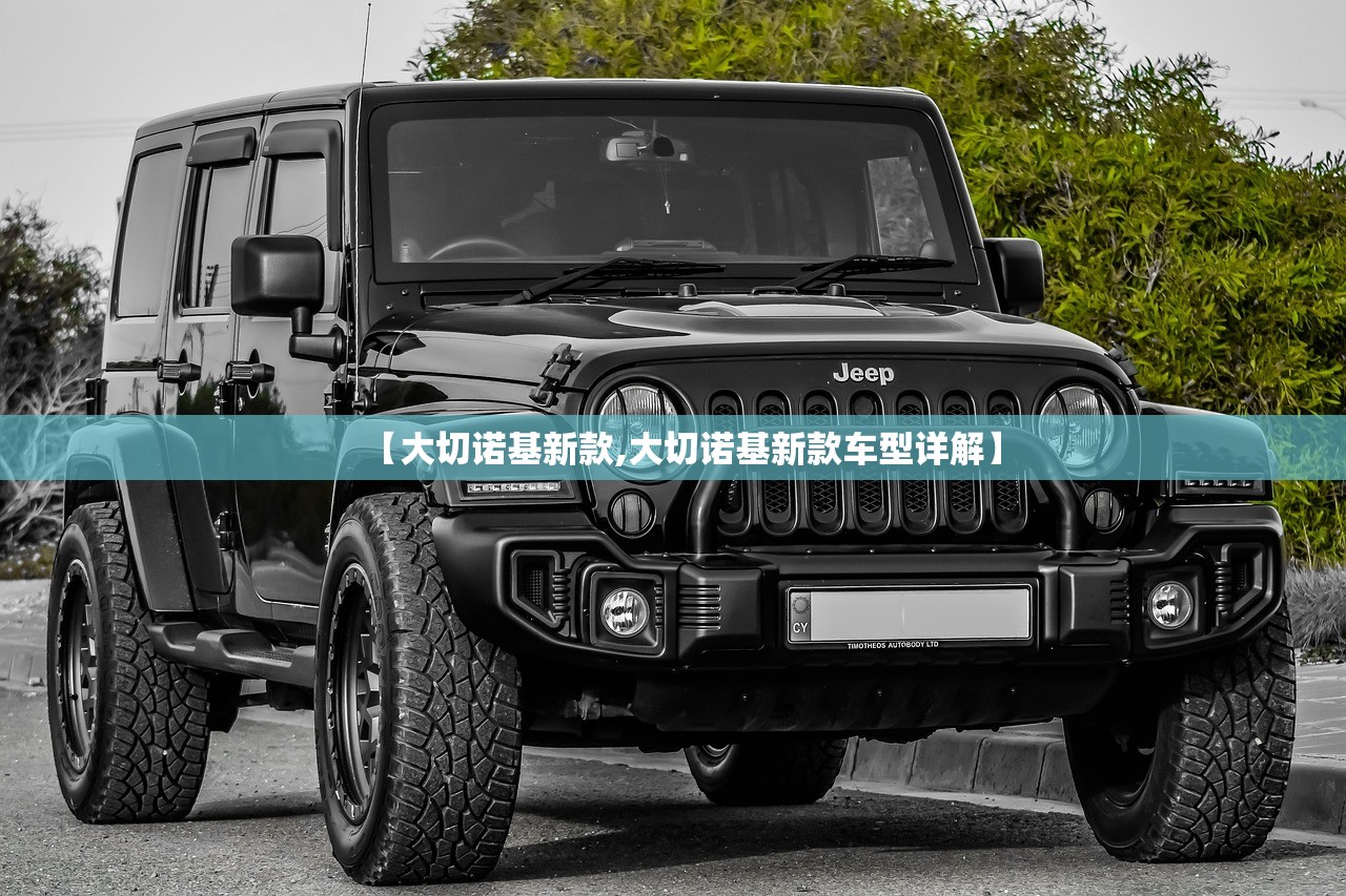 【大切诺基新款,大切诺基新款车型详解】