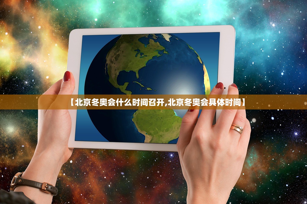 【北京冬奥会什么时间召开,北京冬奥会具体时间】