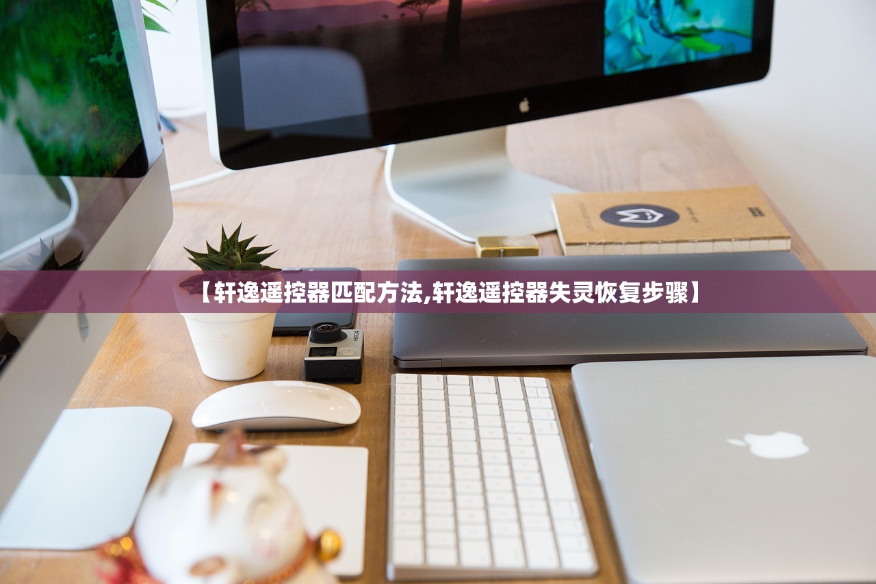 【轩逸遥控器匹配方法,轩逸遥控器失灵恢复步骤】 【轩逸遥控器匹配方法,轩逸遥控器失灵恢复步骤】
