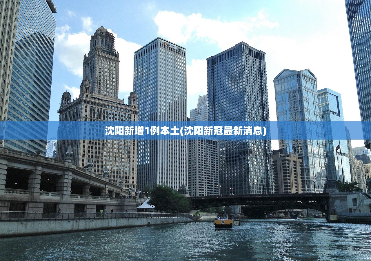 沈阳新增1例本土(沈阳新冠最新消息) 沈阳新增1例本土(沈阳新冠最新消息)