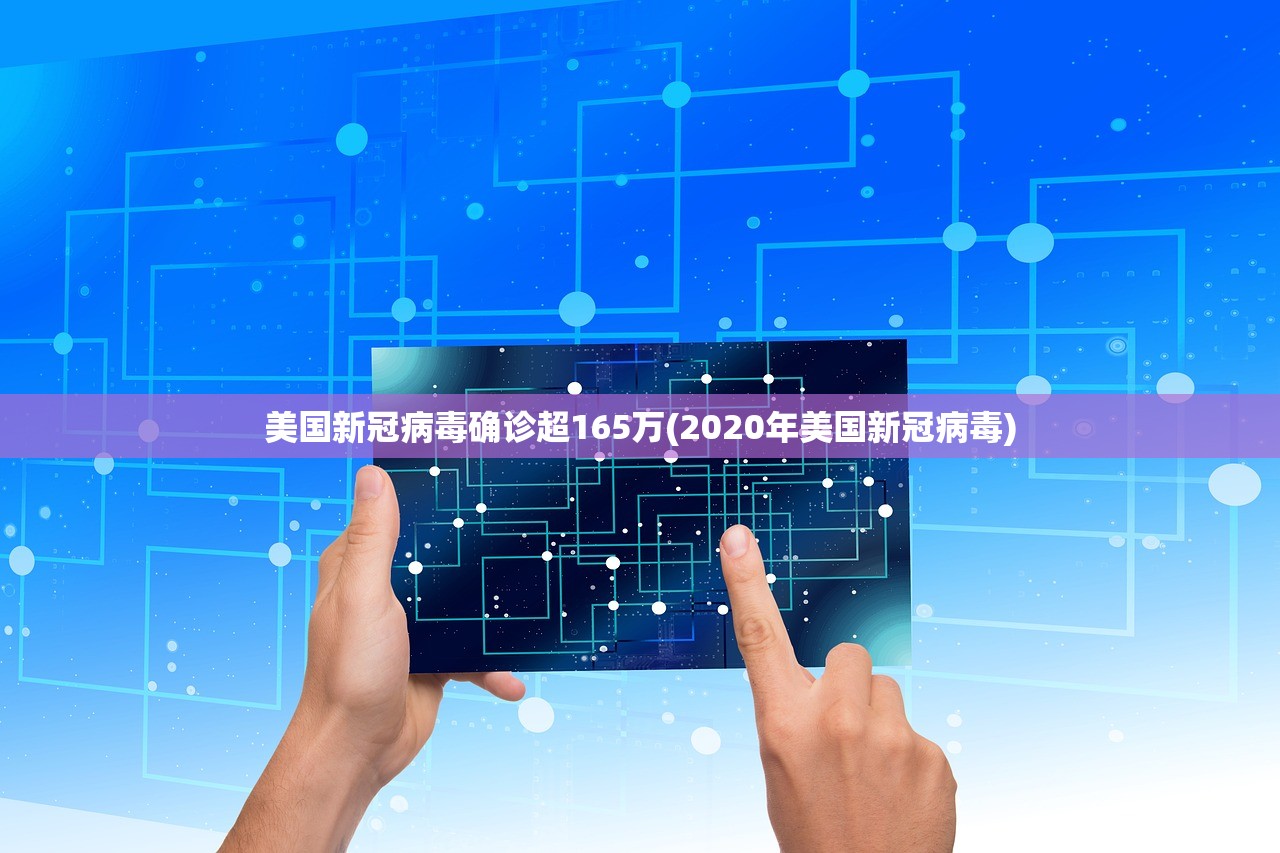 美国新冠病毒确诊超165万(2020年美国新冠病毒) 美国新冠病毒确诊超165万(2020年美国新冠病毒)