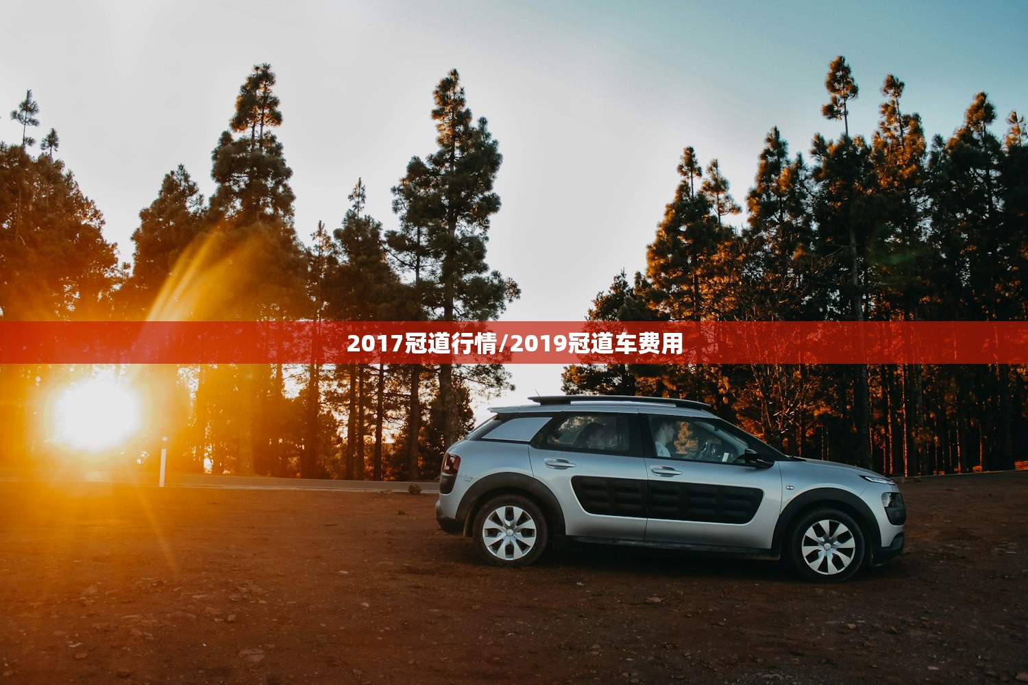 2017冠道行情/2019冠道车费用 2017冠道行情/2019冠道车费用