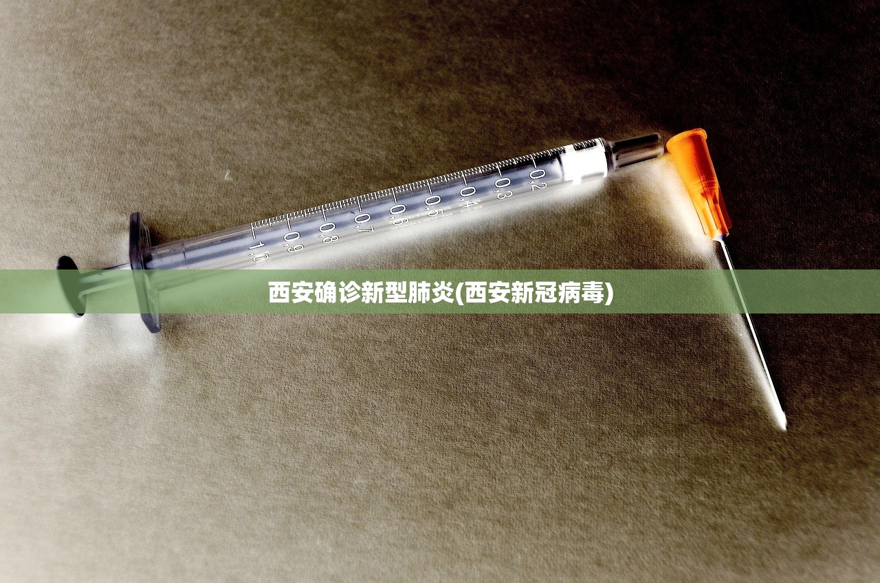 西安确诊新型肺炎(西安新冠病毒) 西安确诊新型肺炎(西安新冠病毒)