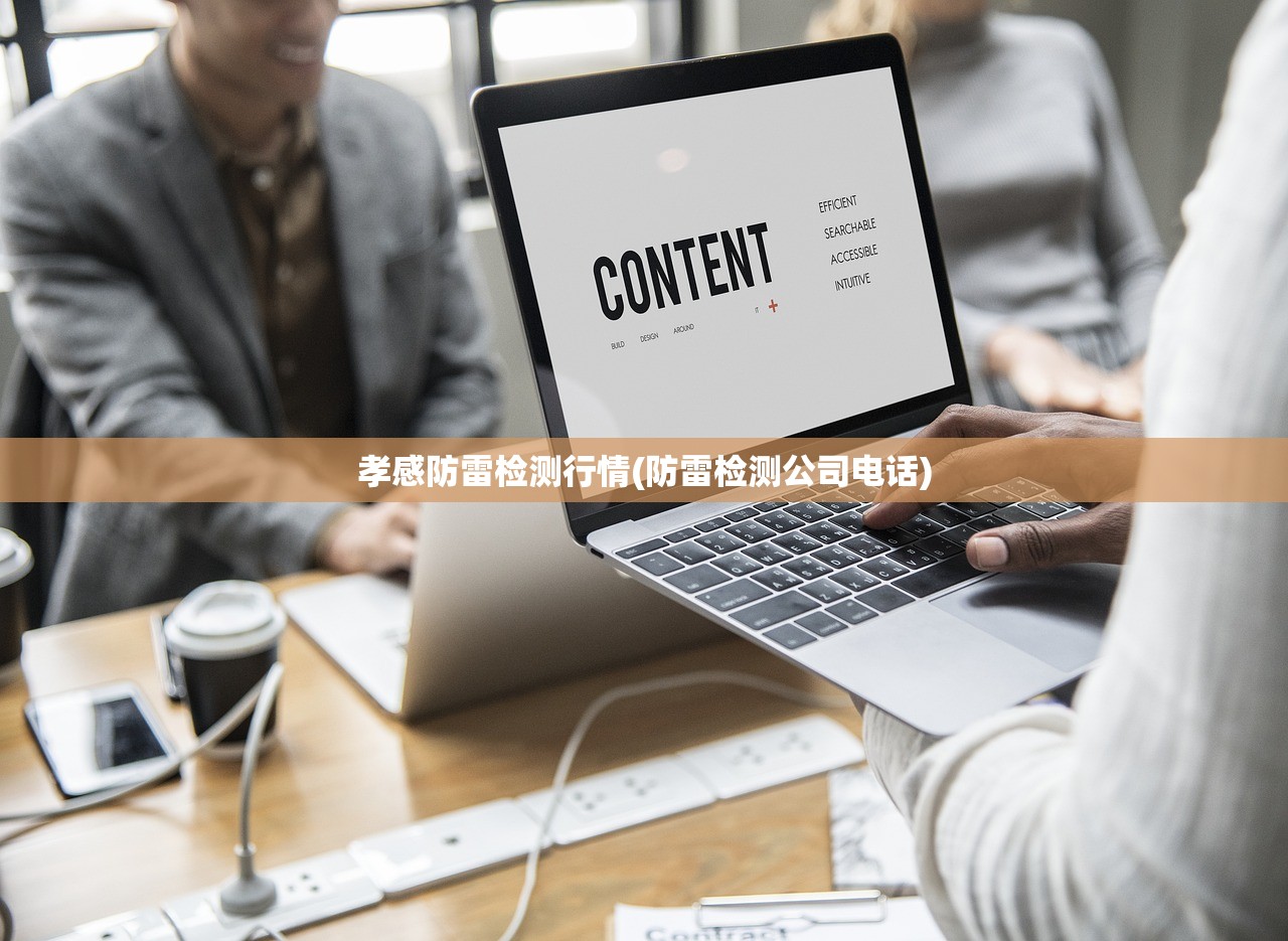 孝感防雷检测行情(防雷检测公司电话)