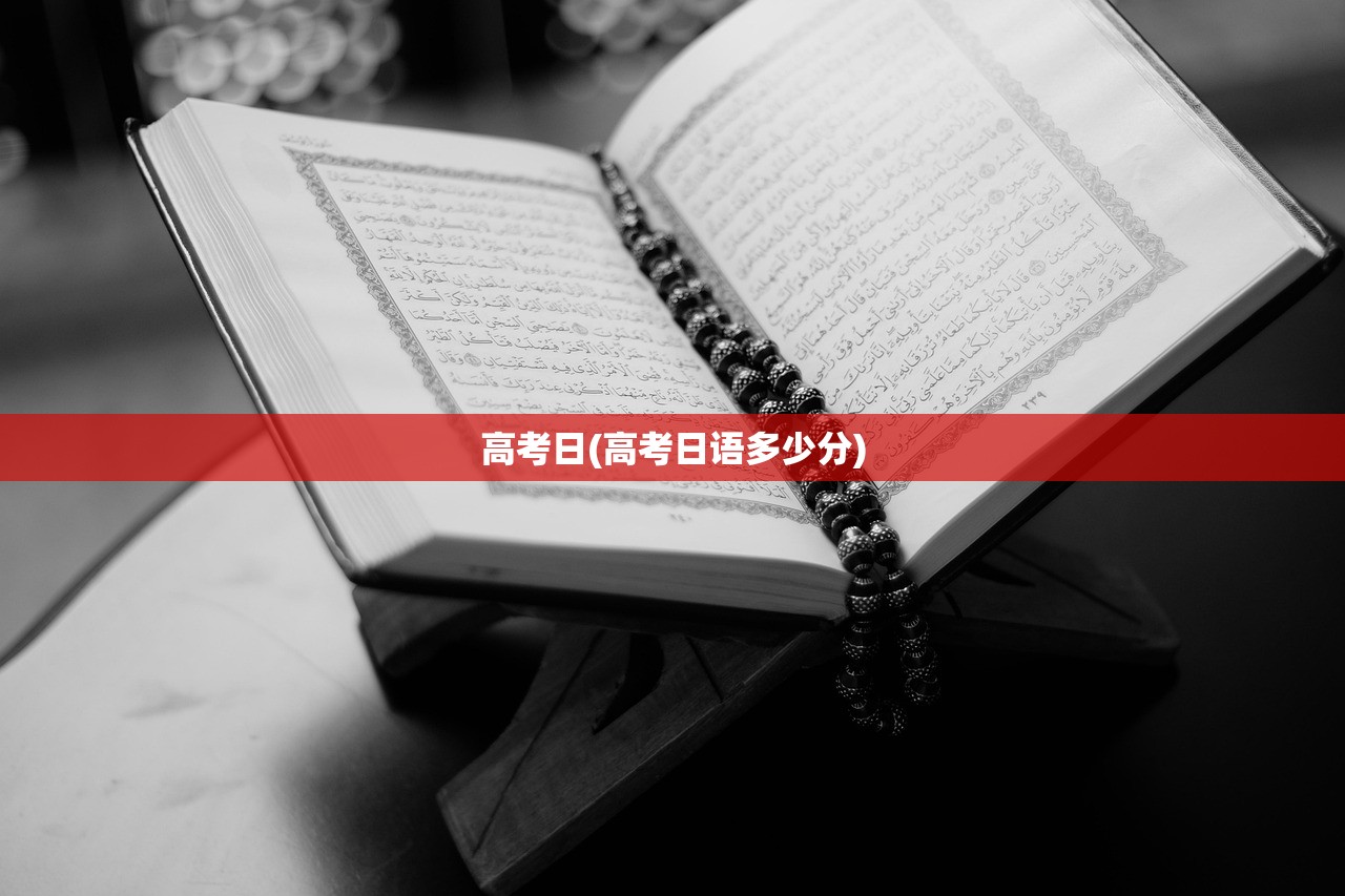 高考日(高考日语多少分)
