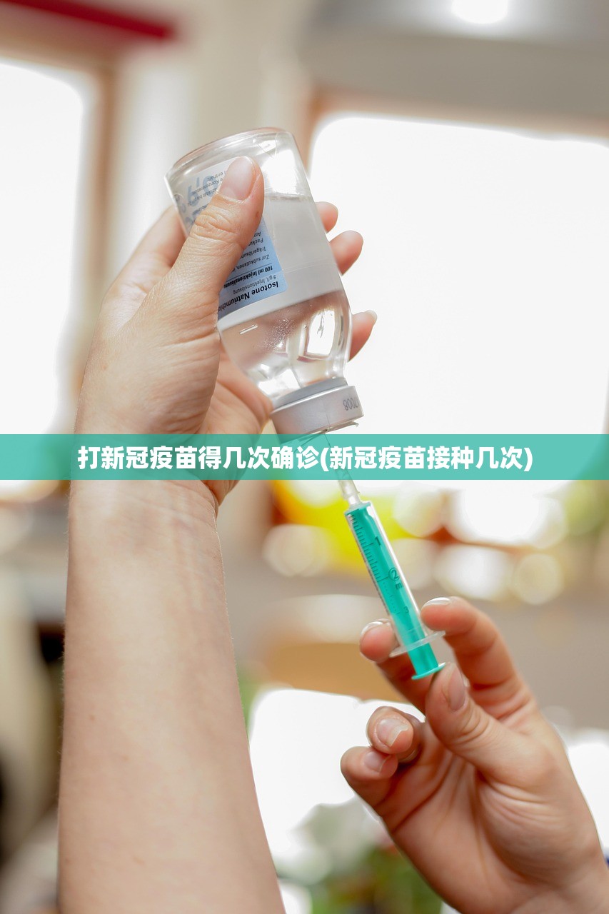 打新冠疫苗得几次确诊(新冠疫苗接种几次) 打新冠疫苗得几次确诊(新冠疫苗接种几次)