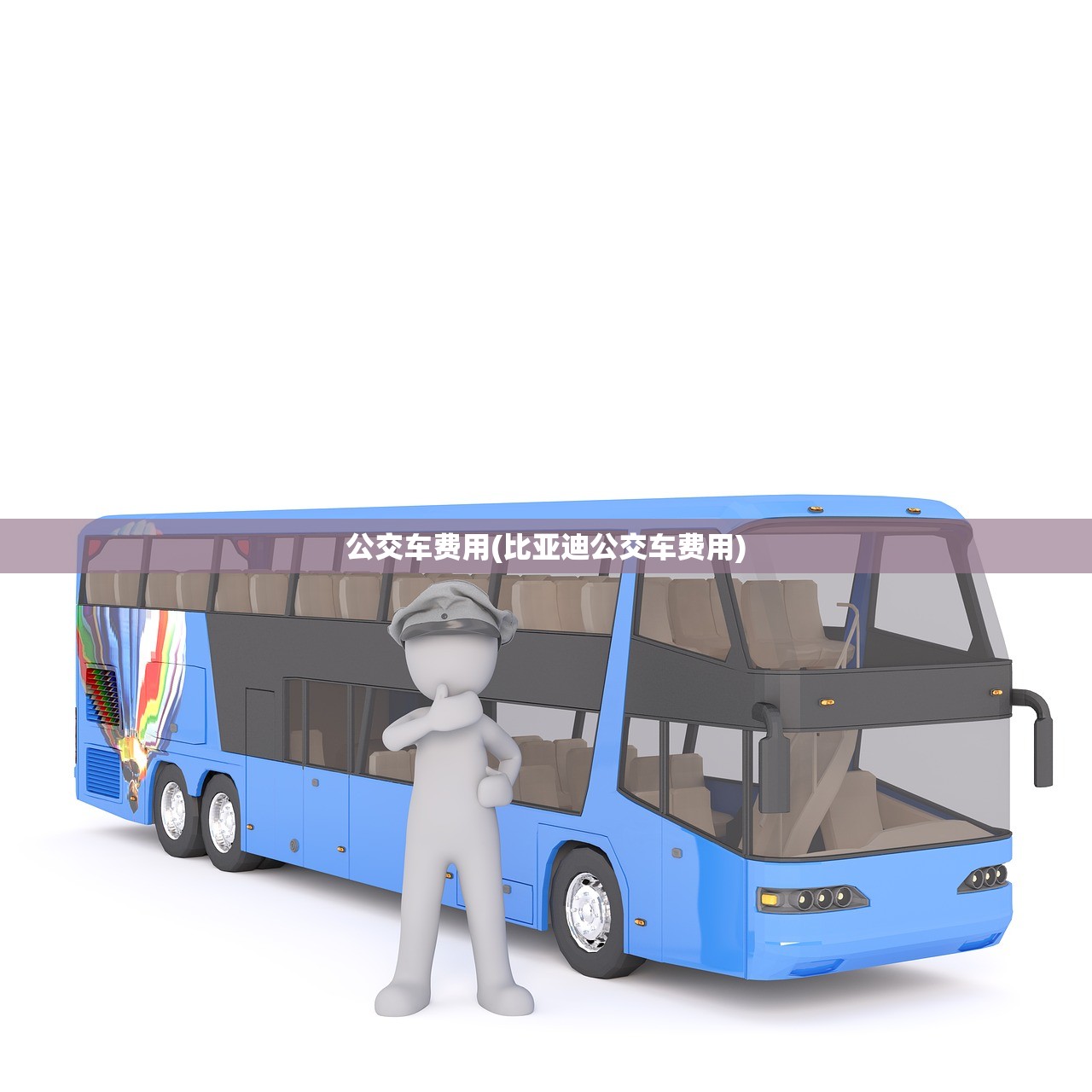 公交车费用(比亚迪公交车费用)