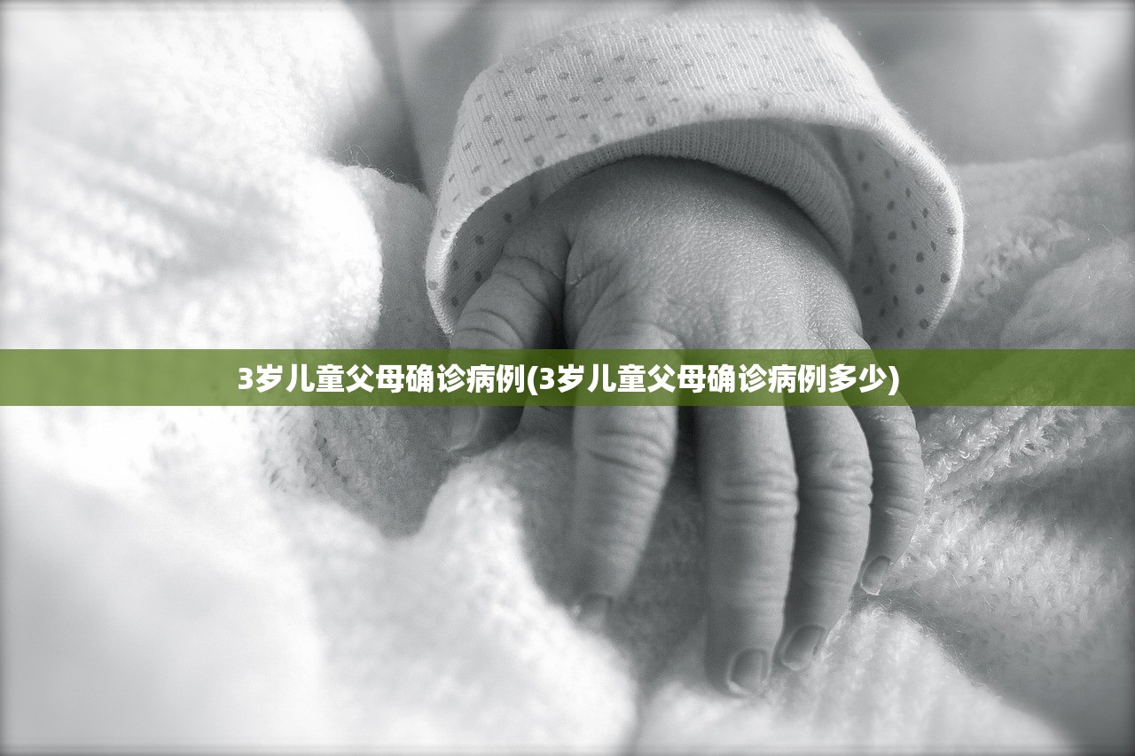 3岁儿童父母确诊病例(3岁儿童父母确诊病例多少)