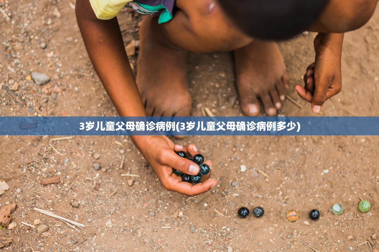 3岁儿童父母确诊病例(3岁儿童父母确诊病例多少)