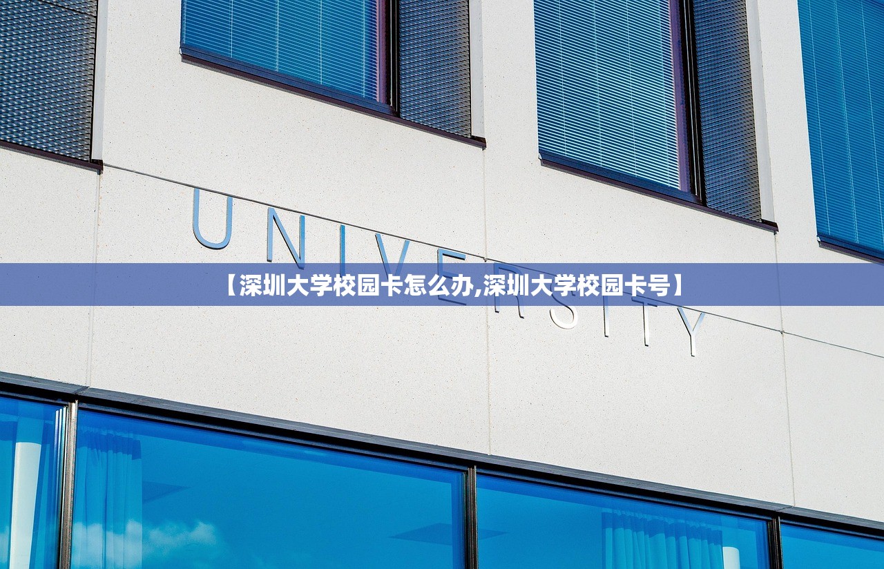 【深圳大学校园卡怎么办,深圳大学校园卡号】