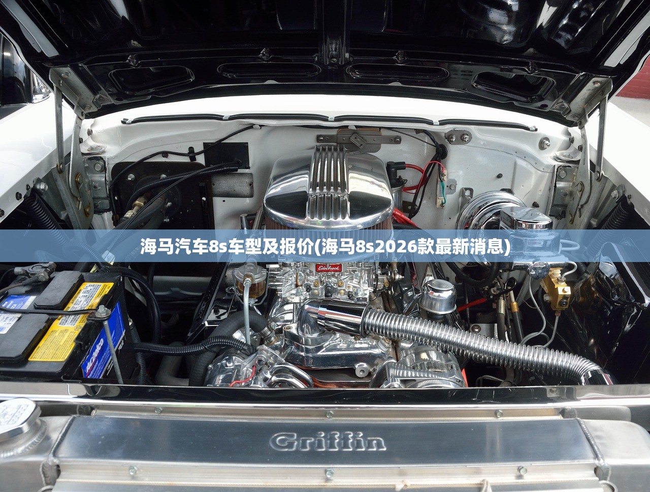 海马汽车8s车型及报价(海马8s2026款最新消息)