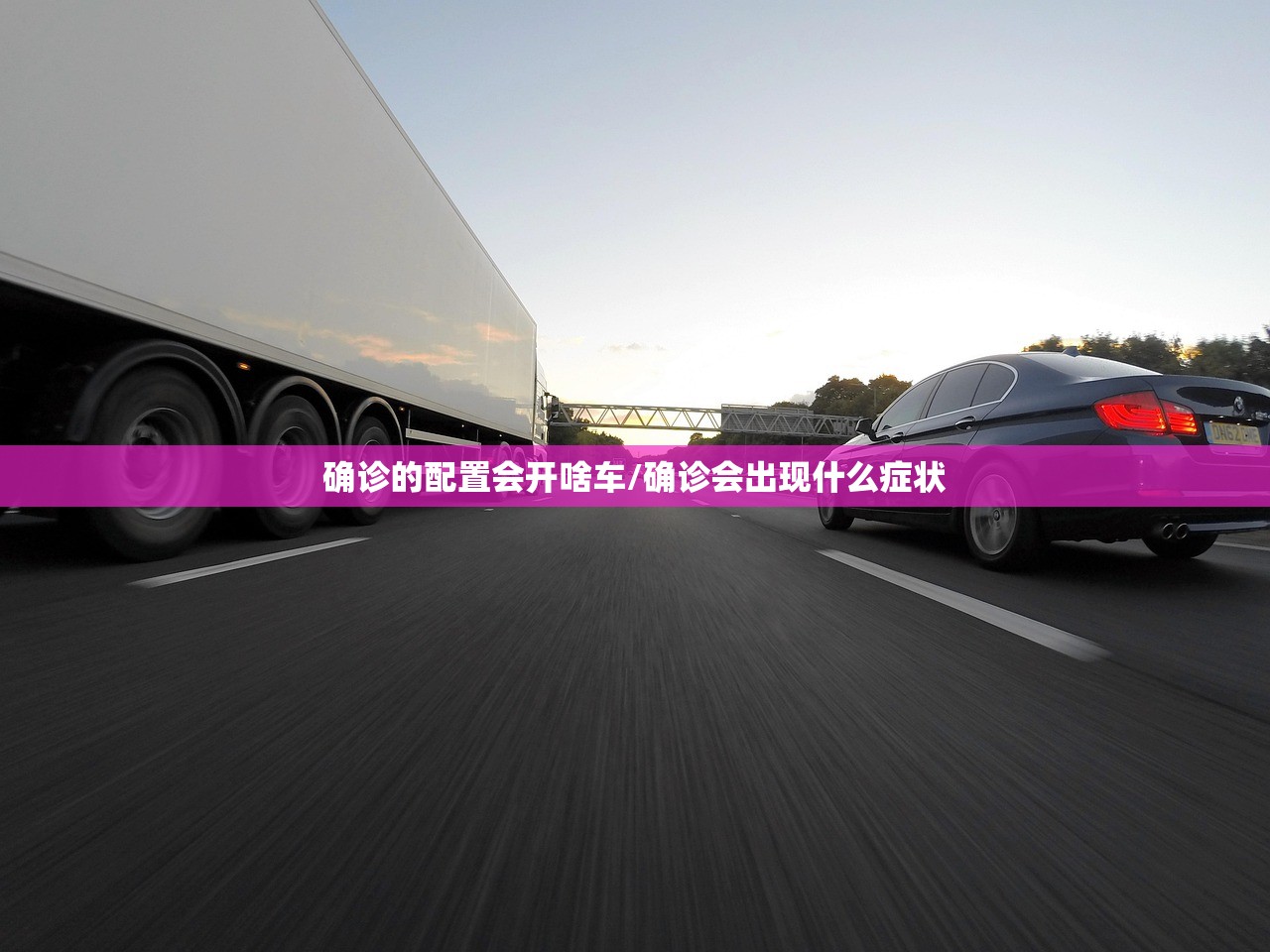 确诊的配置会开啥车/确诊会出现什么症状 确诊的配置会开啥车/确诊会出现什么症状