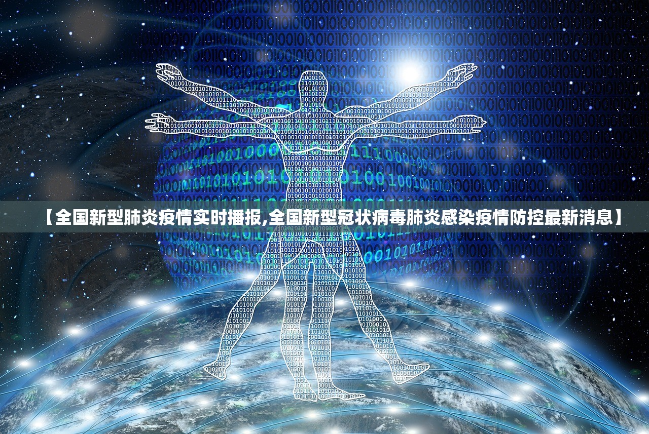 【全国新型肺炎疫情实时播报,全国新型冠状病毒肺炎感染疫情防控最新消息】 【全国新型肺炎疫情实时播报,全国新型冠状病毒肺炎感染疫情防控最新消息】