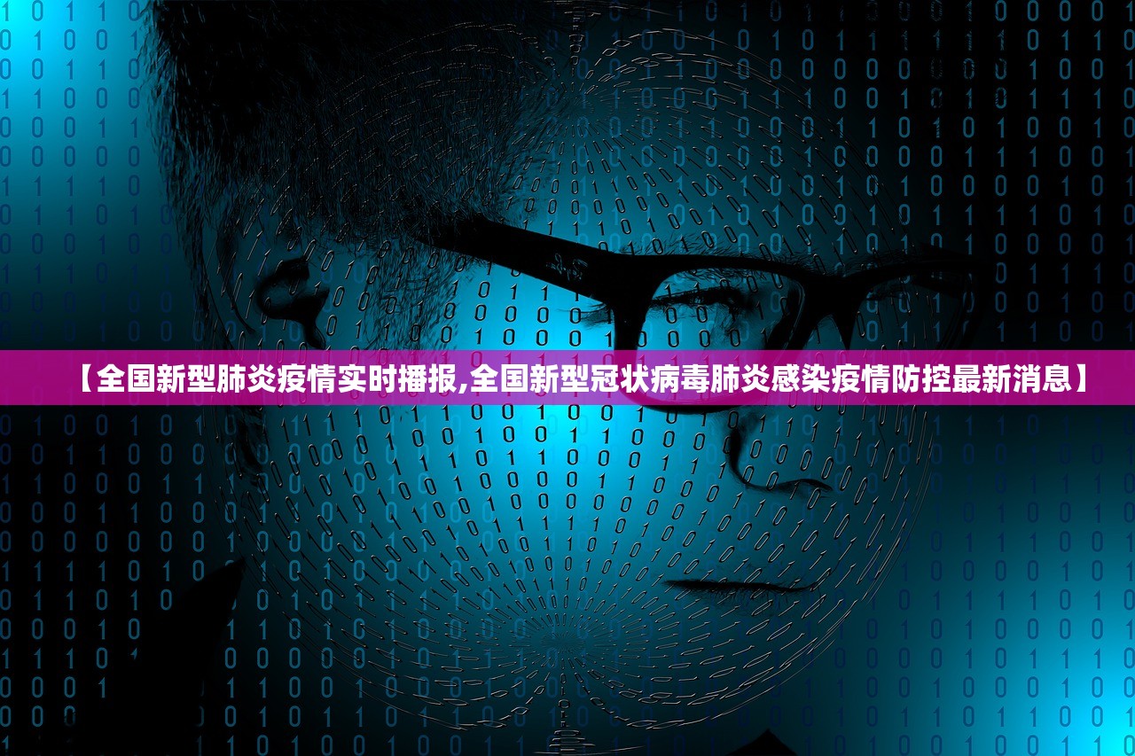 【全国新型肺炎疫情实时播报,全国新型冠状病毒肺炎感染疫情防控最新消息】 【全国新型肺炎疫情实时播报,全国新型冠状病毒肺炎感染疫情防控最新消息】