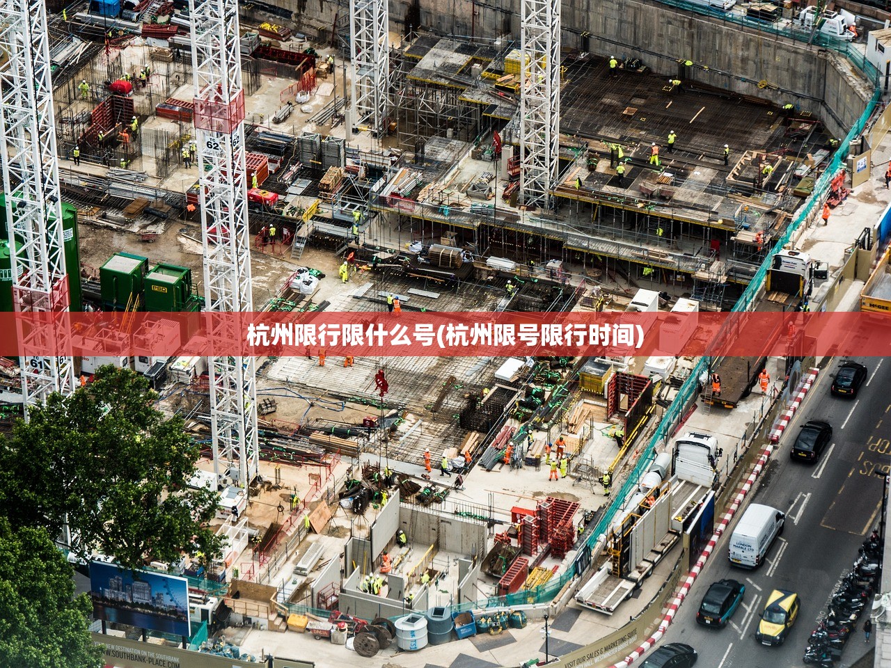 杭州限行限什么号(杭州限号限行时间)