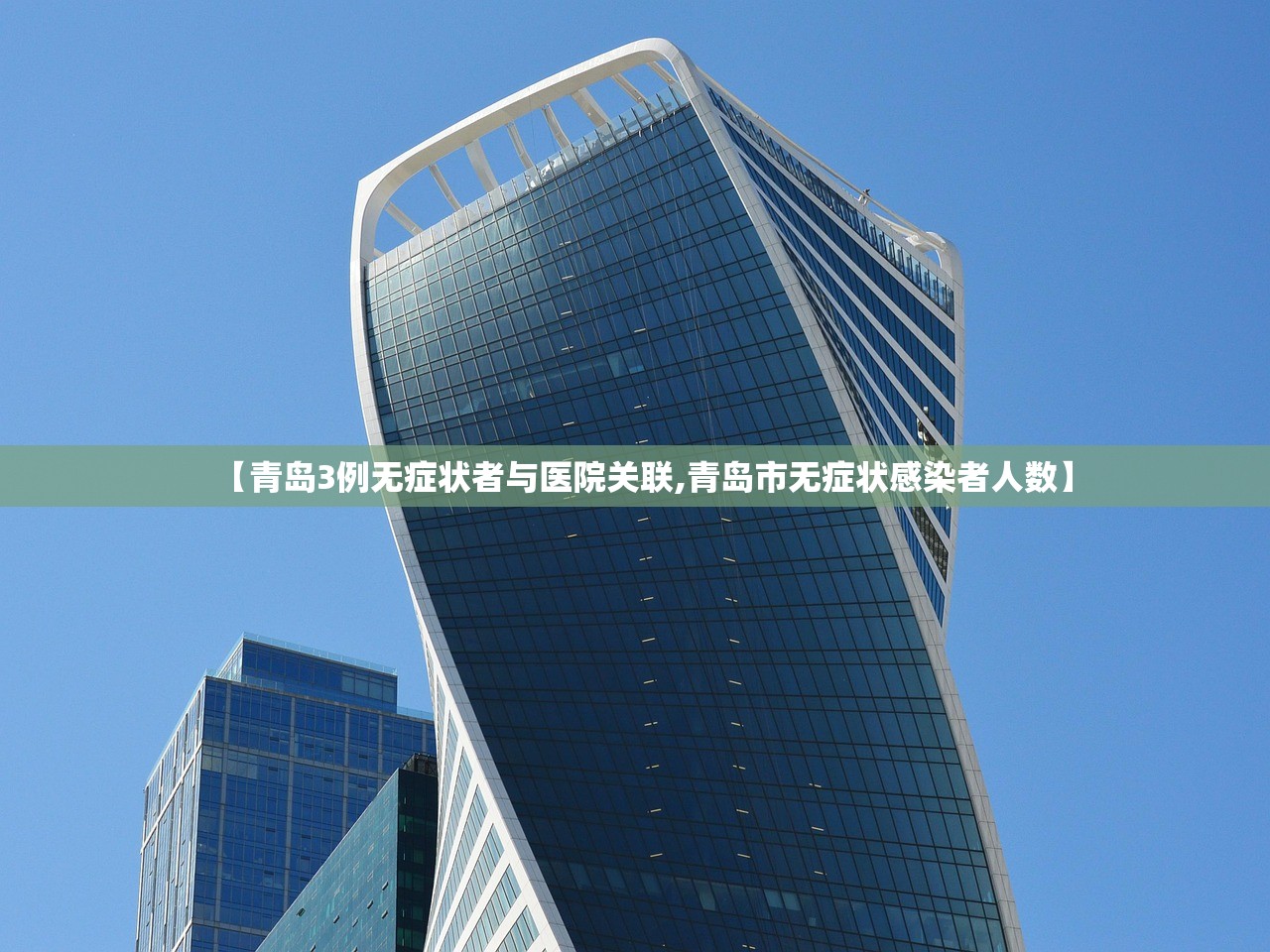 【青岛3例无症状者与医院关联,青岛市无症状感染者人数】 【青岛3例无症状者与医院关联,青岛市无症状感染者人数】