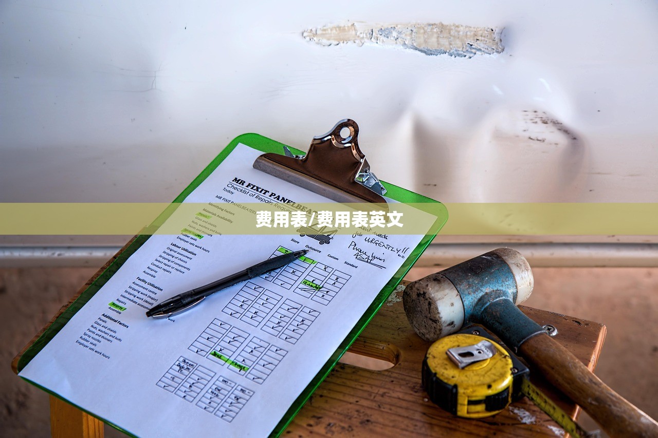 费用表/费用表英文 费用表/费用表英文