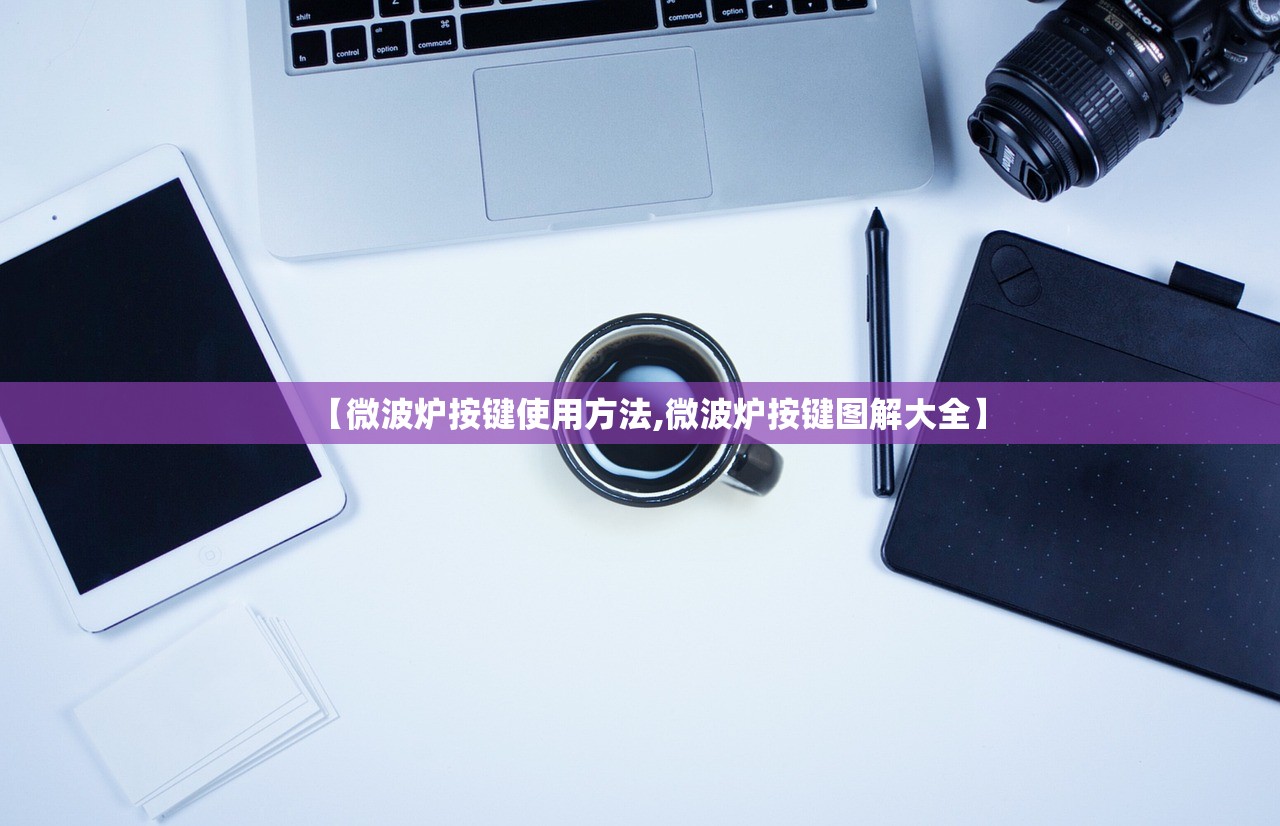 【微波炉按键使用方法,微波炉按键图解大全】 【微波炉按键使用方法,微波炉按键图解大全】