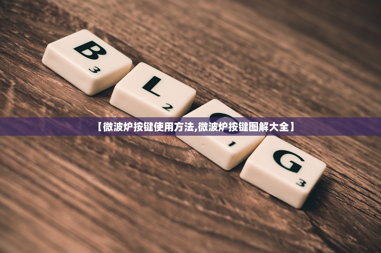 【微波炉按键使用方法,微波炉按键图解大全】 【微波炉按键使用方法,微波炉按键图解大全】
